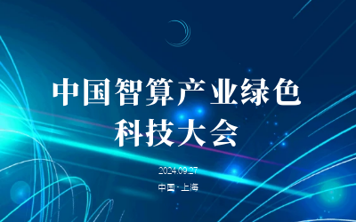 綠色智算，新質(zhì)發(fā)展——共話產(chǎn)業(yè)新未來