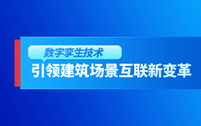 獲精瑞科學技術獎｜建筑數(shù)字化的創(chuàng)新引擎，讓城市更“智慧”