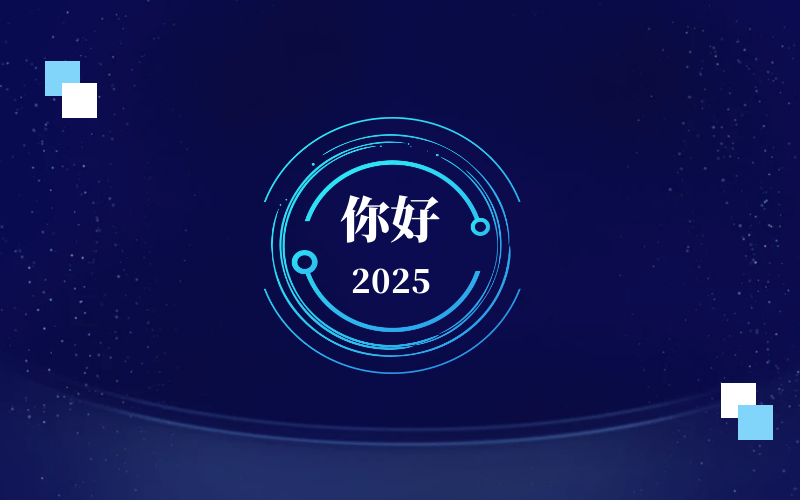 新元肇啟，智向未來｜北京泰豪恭祝新年快樂
